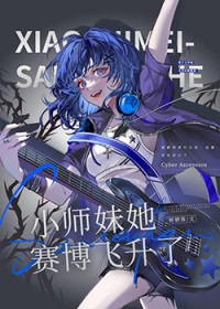小师妹她赛博飞升了 小师妹她赛博飞升了