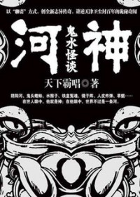 河神:鬼水怪谈(出书版) 河神:鬼水怪谈(出书版)