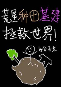 荒星种田基建拯救世界 荒星种田基建拯救世界