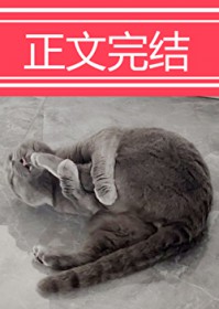 穿成动物后,被叼住了后颈! 穿成动物后,被叼住了后颈!