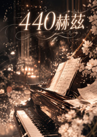 440赫兹 440赫兹
