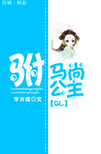 驸马尚公主GL 驸马尚公主GL