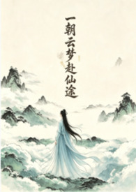 一朝云梦赴仙途 (NPH) 一朝云梦赴仙途 (NPH)