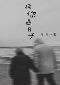 换你过日子 换你过日子