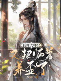 狐狸大师兄又把师弟养歪了 狐狸大师兄又把师弟养歪了