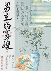 穿为限制文男主的寡嫂 穿为限制文男主的寡嫂