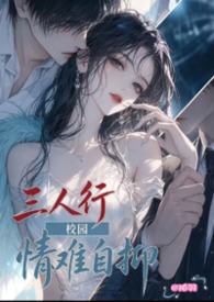 情难自抑(3P) 情难自抑(3P)