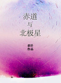 赤道与北极星 赤道与北极星