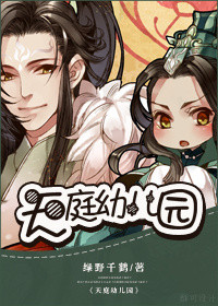 天庭幼儿园 天庭幼儿园