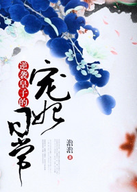 逆袭皇子的宠妃日常 逆袭皇子的宠妃日常