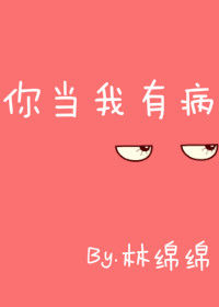 你当我有病 你当我有病