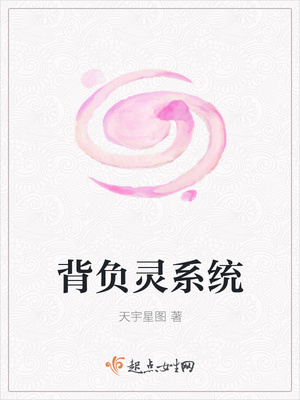 背负灵系统 背负灵系统