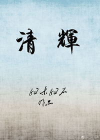 清辉 清辉