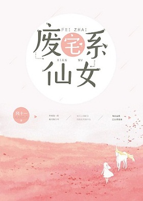 废宅系仙女 废宅系仙女