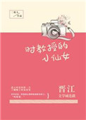 时教授的小仙女 时教授的小仙女