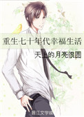 重生七十年代幸福生活 重生七十年代幸福生活