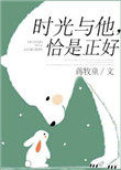 时光与他,恰是正好 时光与他,恰是正好