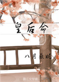 皇后命 皇后命