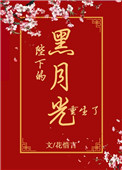 陛下的黑月光重生了 陛下的黑月光重生了