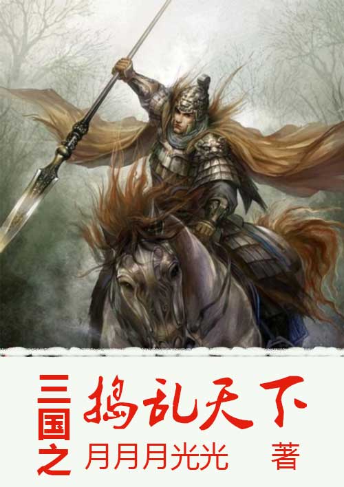 三国之捣乱天下 三国之捣乱天下