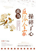 我为反派全家操碎了心 我为反派全家操碎了心