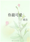 你最可爱 你最可爱