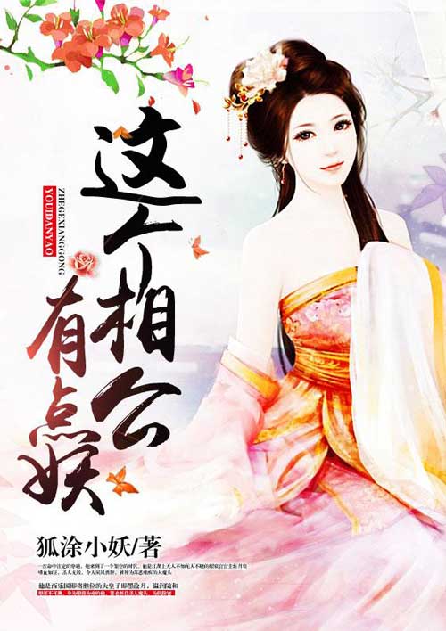 这个相公有点妖 这个相公有点妖