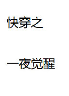 快穿之一夜觉醒 快穿之一夜觉醒