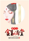 重生之金玉满堂 重生之金玉满堂