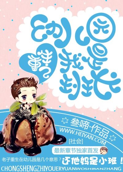 重生之幼儿园我是班长 重生之幼儿园我是班长