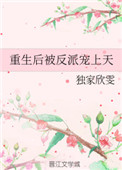 重生后被反派宠上天 重生后被反派宠上天