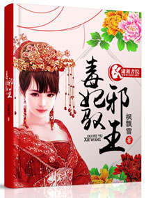 毒妃驭邪王 毒妃驭邪王