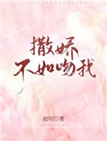 撒娇不如吻我 撒娇不如吻我