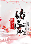 被太子娇宠的日常 被太子娇宠的日常