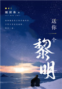 送你一个黎明 送你一个黎明
