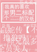 我真的喜欢那个男二标配的汉纸 我真的喜欢那个男二标配的汉纸