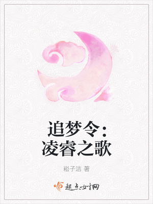 追梦令:凌睿之歌 追梦令:凌睿之歌