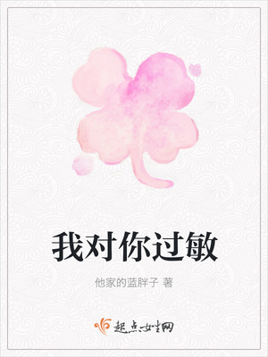 我对你过敏 我对你过敏