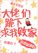 大佬们跪下求我败家 大佬们跪下求我败家