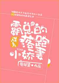 成为霸总的落跑小娇妻 成为霸总的落跑小娇妻