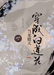当龙傲天穿成白莲花 当龙傲天穿成白莲花