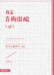 我家青梅很酸 完结+番外 我家青梅很酸 完结+番外