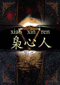 枭心人 枭心人