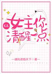 女主你清醒一点GL 女主你清醒一点GL