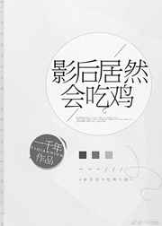影后居然会吃鸡 影后居然会吃鸡