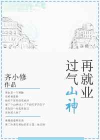 过气山神再就业 过气山神再就业