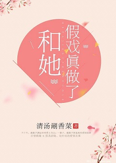 和她假戏真做了GL 和她假戏真做了GL