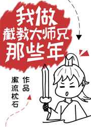 我做截教大师兄那些年 完结+番外 我做截教大师兄那些年 完结+番外