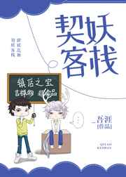 契妖客栈 完结+番外 契妖客栈 完结+番外