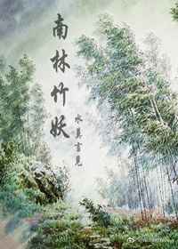 南林竹妖 完结+番外 南林竹妖 完结+番外